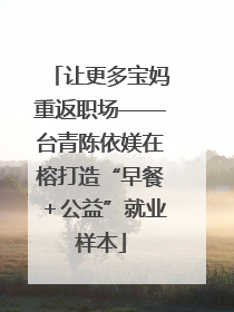 让更多宝妈重返职场——台青陈依媄在榕打造“早餐＋公益”就业样本
