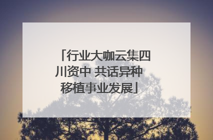 行业大咖云集四川资中 共话异种移植事业发展