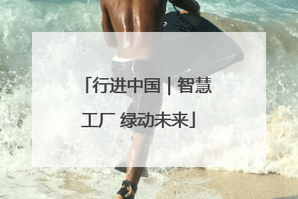 行进中国｜智慧工厂 绿动未来
