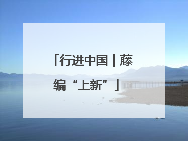 行进中国｜藤编“上新”