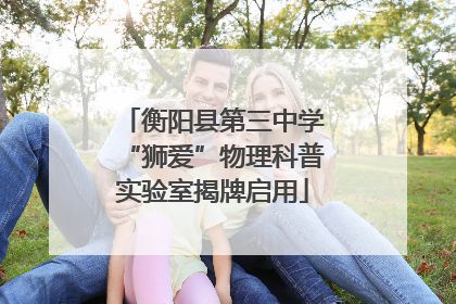 衡阳县第三中学“狮爱”物理科普实验室揭牌启用