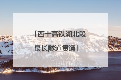 西十高铁湖北段最长隧道贯通