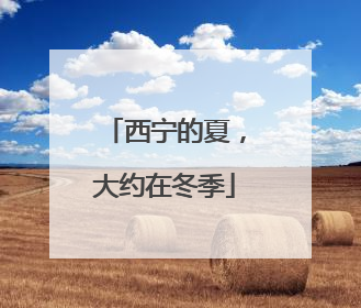 西宁的夏，大约在冬季