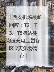 西安机场最新回应：T2、T3、T5航站楼均设充电宝暂存区 7天免费寄存