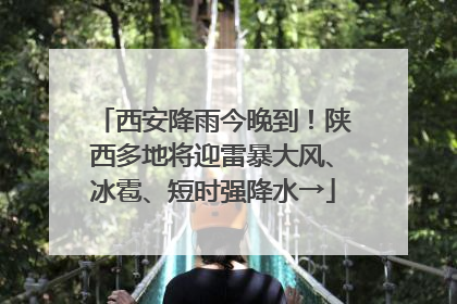 西安降雨今晚到！陕西多地将迎雷暴大风、冰雹、短时强降水→