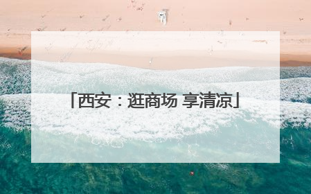 西安：逛商场 享清凉