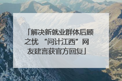 解决新就业群体后顾之忧 “问计江西”网友建言获官方回复