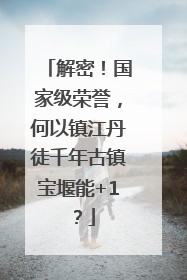 解密！国家级荣誉，何以镇江丹徒千年古镇宝堰能+1？