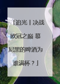 追光丨决战欧冠之巅 慕尼黑的啤酒为谁满杯？