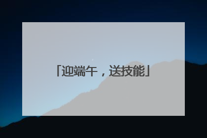 迎端午，送技能