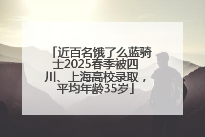 近百名饿了么蓝骑士2025春季被四川、上海高校录取，平均年龄35岁