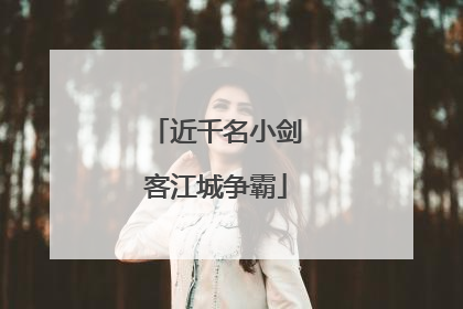 近千名小剑客江城争霸