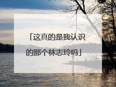 这真的是我认识的那个林志玲吗