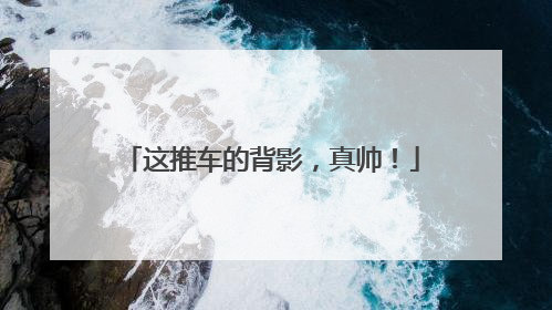 这推车的背影，真帅！