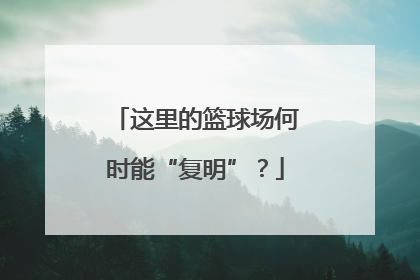 这里的篮球场何时能“复明”？