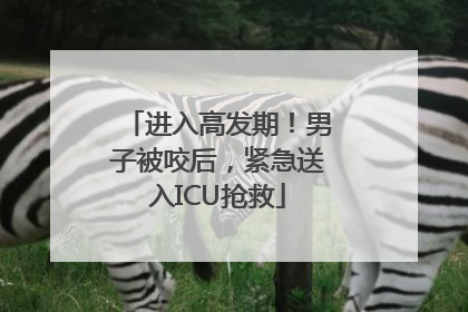 进入高发期！男子被咬后，紧急送入ICU抢救