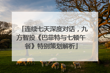 连续七天深度对话，九方智投《巴菲特与七顿午餐》特别策划解析