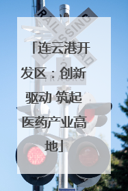 连云港开发区：创新驱动 筑起医药产业高地