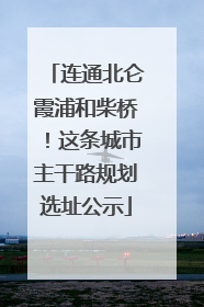 连通北仑霞浦和柴桥！这条城市主干路规划选址公示