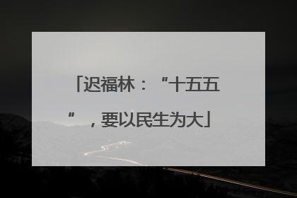 迟福林：“十五五”，要以民生为大