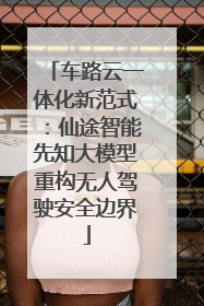 车路云一体化新范式：仙途智能先知大模型重构无人驾驶安全边界