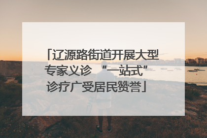 辽源路街道开展大型专家义诊 “一站式”诊疗广受居民赞誉