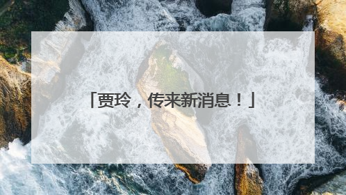 贾玲，传来新消息！