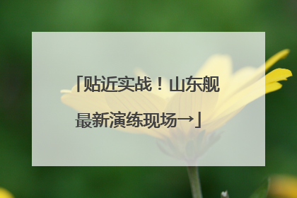 贴近实战！山东舰最新演练现场→