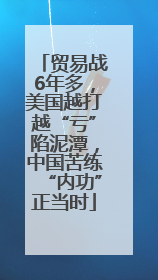 贸易战6年多，美国越打越“亏”陷泥潭，中国苦练“内功”正当时