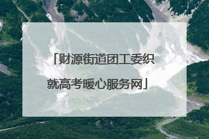 财源街道团工委织就高考暖心服务网