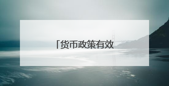货币政策有效支持实体经济