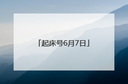 起床号6月7日