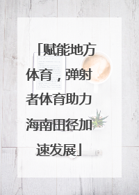 赋能地方体育，弹射者体育助力海南田径加速发展