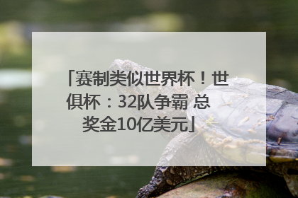 赛制类似世界杯！世俱杯：32队争霸 总奖金10亿美元
