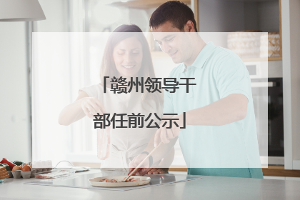 赣州领导干部任前公示