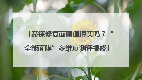 赫徕修复面膜值得买吗？“全能面膜”多维度测评揭晓