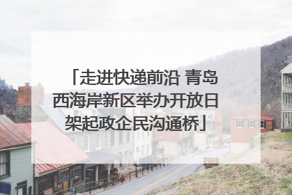 走进快递前沿 青岛西海岸新区举办开放日架起政企民沟通桥