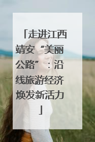 走进江西靖安“美丽公路”：沿线旅游经济焕发新活力