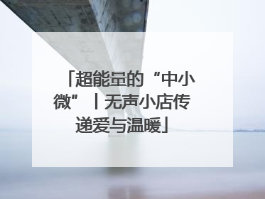 超能量的“中小微”丨无声小店传递爱与温暖
