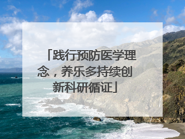 践行预防医学理念，养乐多持续创新科研循证