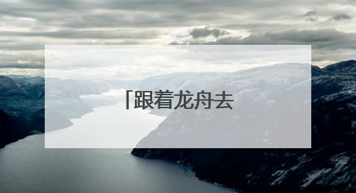 跟着龙舟去旅行佛山