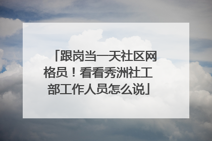 跟岗当一天社区网格员！看看秀洲社工部工作人员怎么说