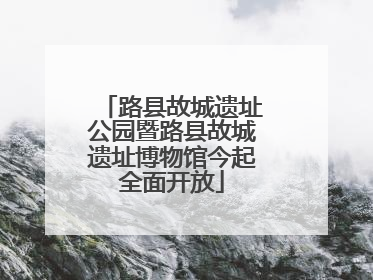 路县故城遗址公园暨路县故城遗址博物馆今起全面开放
