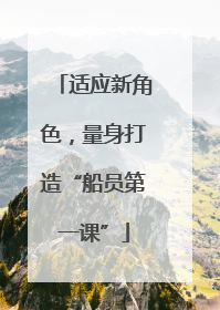 适应新角色，量身打造“船员第一课”