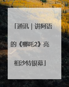 通讯｜讲阿语的《哪吒2》亮相沙特银幕