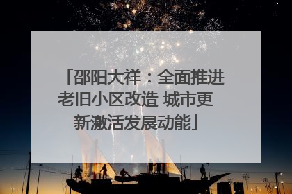 邵阳大祥：全面推进老旧小区改造 城市更新激活发展动能