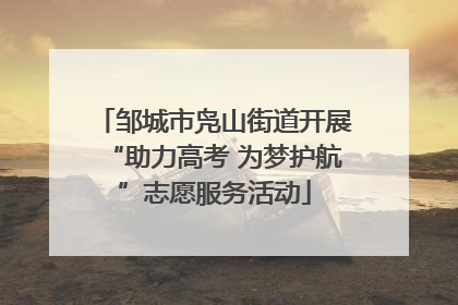 邹城市凫山街道开展“助力高考 为梦护航”志愿服务活动