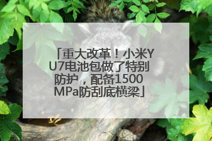 重大改革！小米YU7电池包做了特别防护，配备1500MPa防刮底横梁
