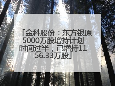 金科股份：东方银原5000万股增持计划时间过半，已增持1156.33万股
