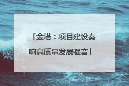 金塔：项目建设奏响高质量发展强音